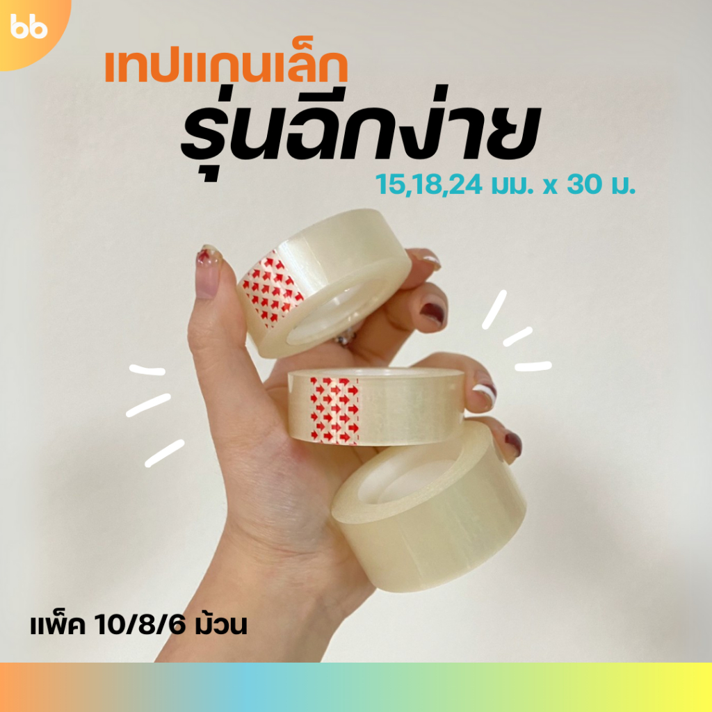 เทปใสฉีกได้ easy tear tape✨ (แพ็ค 10/8/6 ม้วน) 15,18, 24 mm x 30 เมตร ขนาดแกน 1 นิ้ว เทปสำนักงาน แกนเล็ก