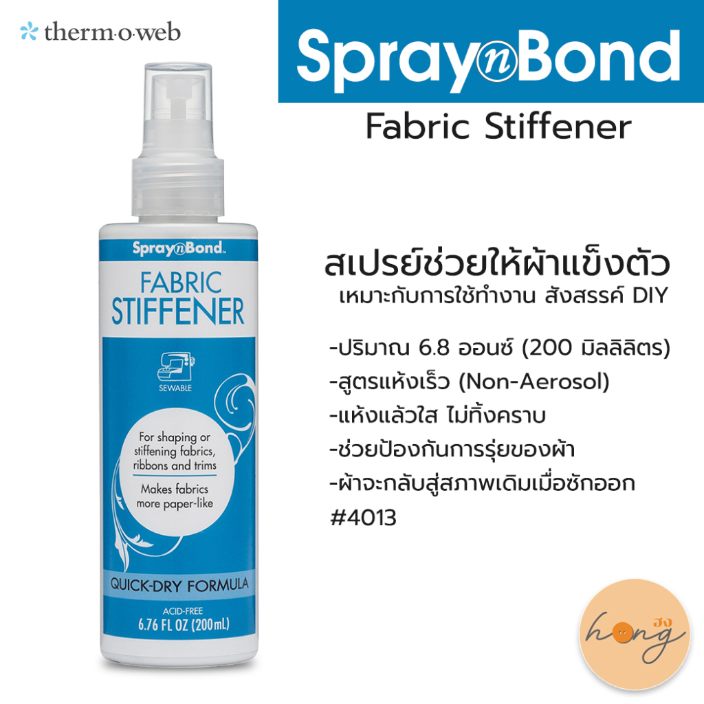 ☑️THERM O WEB SpraynBond สเปรย์ช่วยให้ผ้าแข็งตัว เหมาะกับการใช้ทำงาน สังสรรค์ DIY 4013 200ml [พร้อมส่งในไทย]