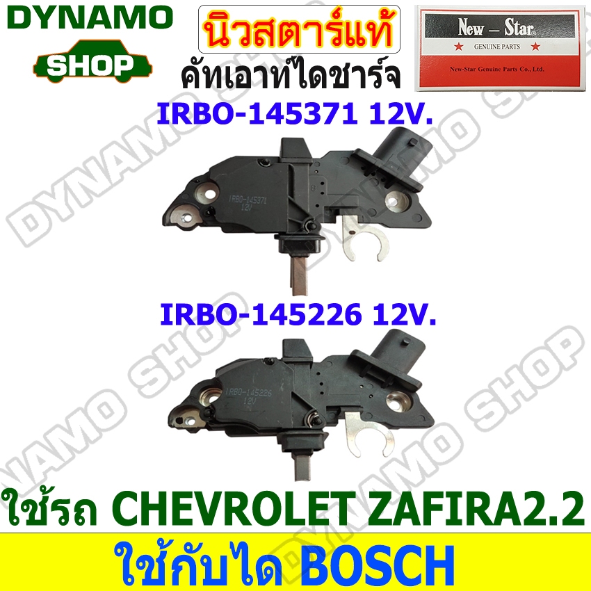 คัทเอาท์ไดชาร์จ คัทเอาท์ไดชาร์ท ไดBOSCH 12V ใช้รถ CHEVROLET ZAFIRA 2.2L ยี่ห้อนิวสตาร์