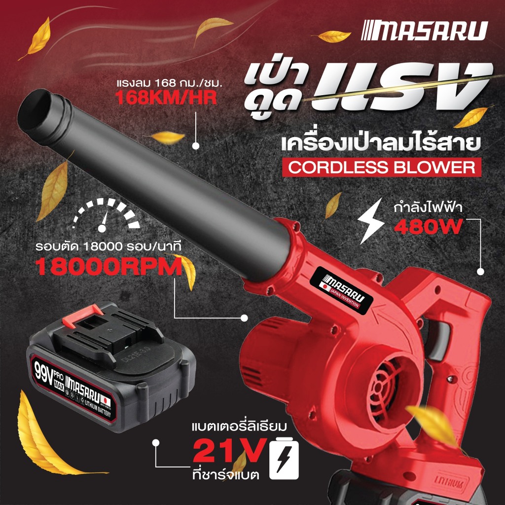 MASARU เครื่องเป่าลม ดูดฝุ่นล้างแอร์ 480 วัตต์ ดูดฝุ่นไร้สาย เครื่องดูดฝุ่นไร้สาย ที่เป่าลม ดูดฝุ่น