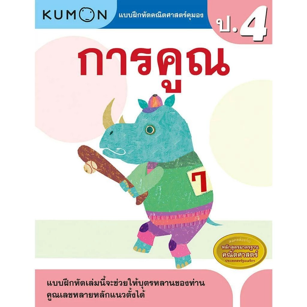 หนังสือแบบฝึกหัดคุมอง KUMON ลิขสิทธิ์แท้ การคูณ ป.4
