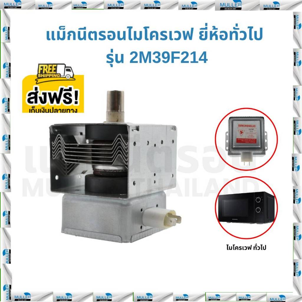 MAGNETRON แม็กนีตรอน ไมโครเวฟ ยี่ห้อทั่วไป รุ่น 2M39F214 อะไหล่ไมโคเวฟเครื่องใช้ไฟฟ้า