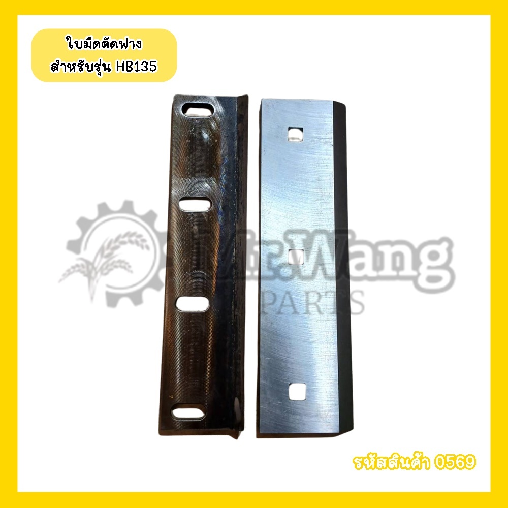 0569 ใบมีดตัดฟาง HB135