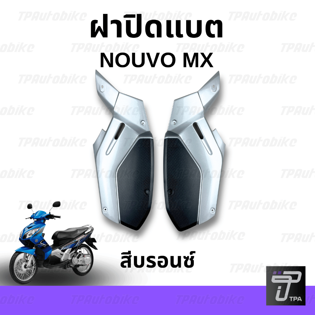 ฝาปิดแบต NouvoMx บรอนซ์0791