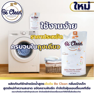 Be Clean 1000มล.โปร10ถุง200บาท ผลิตภัณฑ์น้ำยาซักผ้ากลิ่นแป้งเด็ก สูตรอ่อนโยนหอมละมุน ขจัดแบคทีเรียต่อต้านแบคทีเรีย
