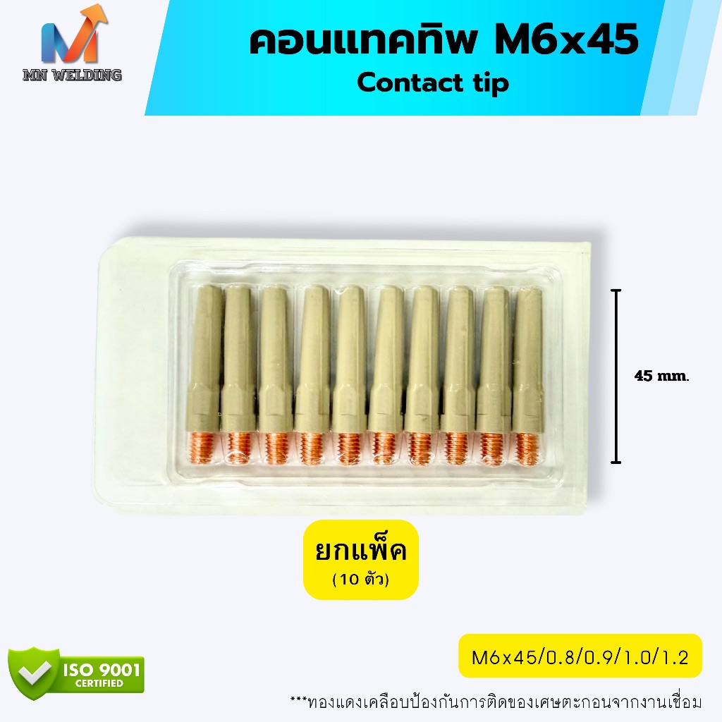 คอนแทคทิพ แบบเคลือบเซรามิค M6x45 Contact tip  ขนาด 0.8 0.9 1.0 1.2  (ยกแพ็ค)