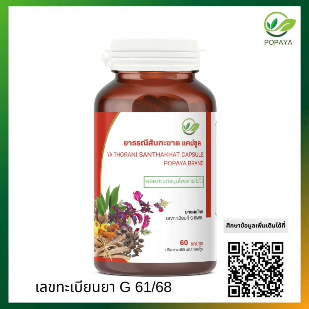 ธรณีสันฑะฆาต 60 แคปซูล/กระปุก ยาระบาย G61/68 แก้เถาดาน ท้องผูก ขับเมือกมันในลำไส้ แก้กษัยต่างๆ