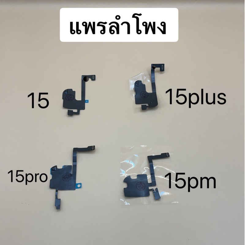 แพรลำโพง อะไหล่มือถือ 15 15plus 15pro 15pm
