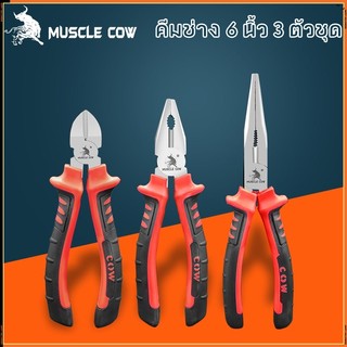 MUSCLE COW Pliers คีมช่าง​ 6 นิ้ว 3 ตัวชุด ปากจิ้งจก ปากแหลม ปากเฉียง ผลิตจากเหล็กกล้าโครเมียมอัลลอยด์ สำหรับงาน จับ ดัด