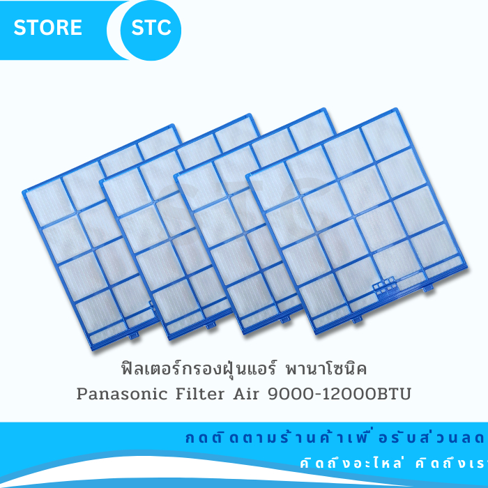 แผ่นกรองฝุ่นแอร์ ฟิลเตอร์แอร์ Panasonic แผ่น 30.5X32cm แอร์ 9000-12000 BTU