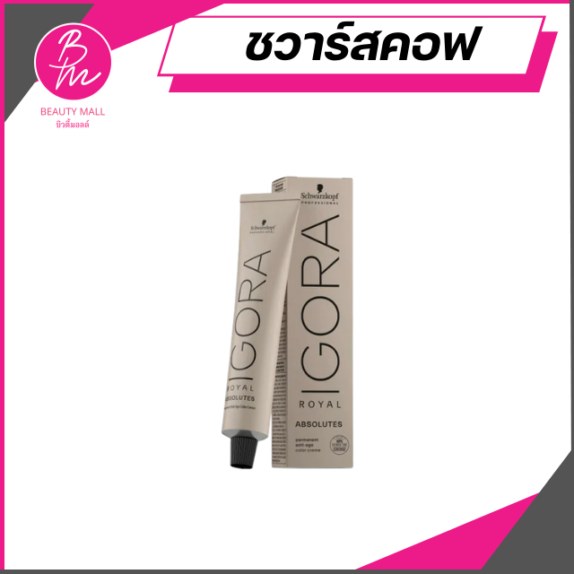 Schwarzkopf IGORA ROYAL ABSOLUTES/HIGH POWER BROWNS ครีมย้อมผม โทนสีปิดผมขาว(ไม่รวมไฮโดรเจน)