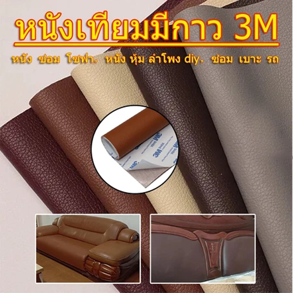 หนังเทียม PVC แบบมีกาวในตัว 3M แผ่นเทปกาวหนังเทปหนังโซฟาเทปกาวหนังซ่อมโซฟาเบาะเบาะรถคอลโซลแผงประตูรถกระเป๋า