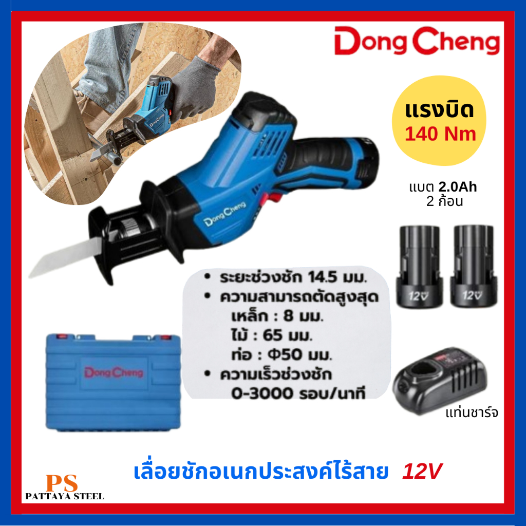 DONG CHENG เลื่อยชักอเนกประสงค์ 12 โวลต์ พร้อมแบตเตอรี่และแท่นชาร์จ รุ่น DCJF15 (TYPE EK)