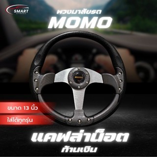 พวงมาลัยรถ พวงมาลัยรถยนต์ MOMO พวงมาลัยรถแต่งซิ่ง แคฟล่าน็อต…