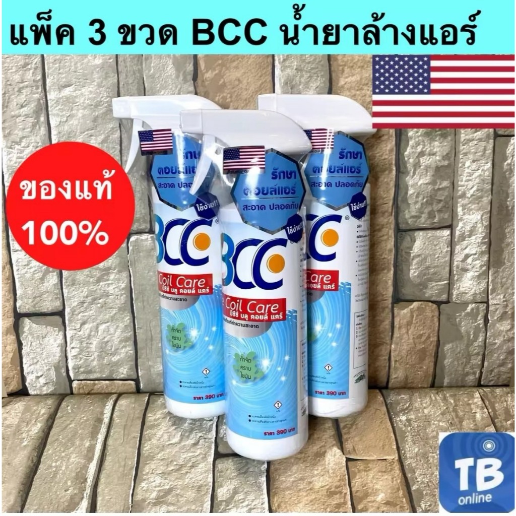น้ำยาล้างแอร์ BCC Blue Coil Care น้ำยาอเนกประสงค์ สำหรับล้างแอร์บ้าน แอร์รถยนต์ 💯ของแท้ 100%