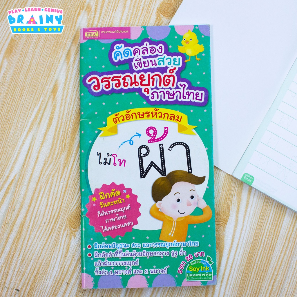 BrainyToys หนังสือคัดคล่องเขียนสวย วรรณยุกต์ภาษาไทย ตัวอักษรหัวกลม