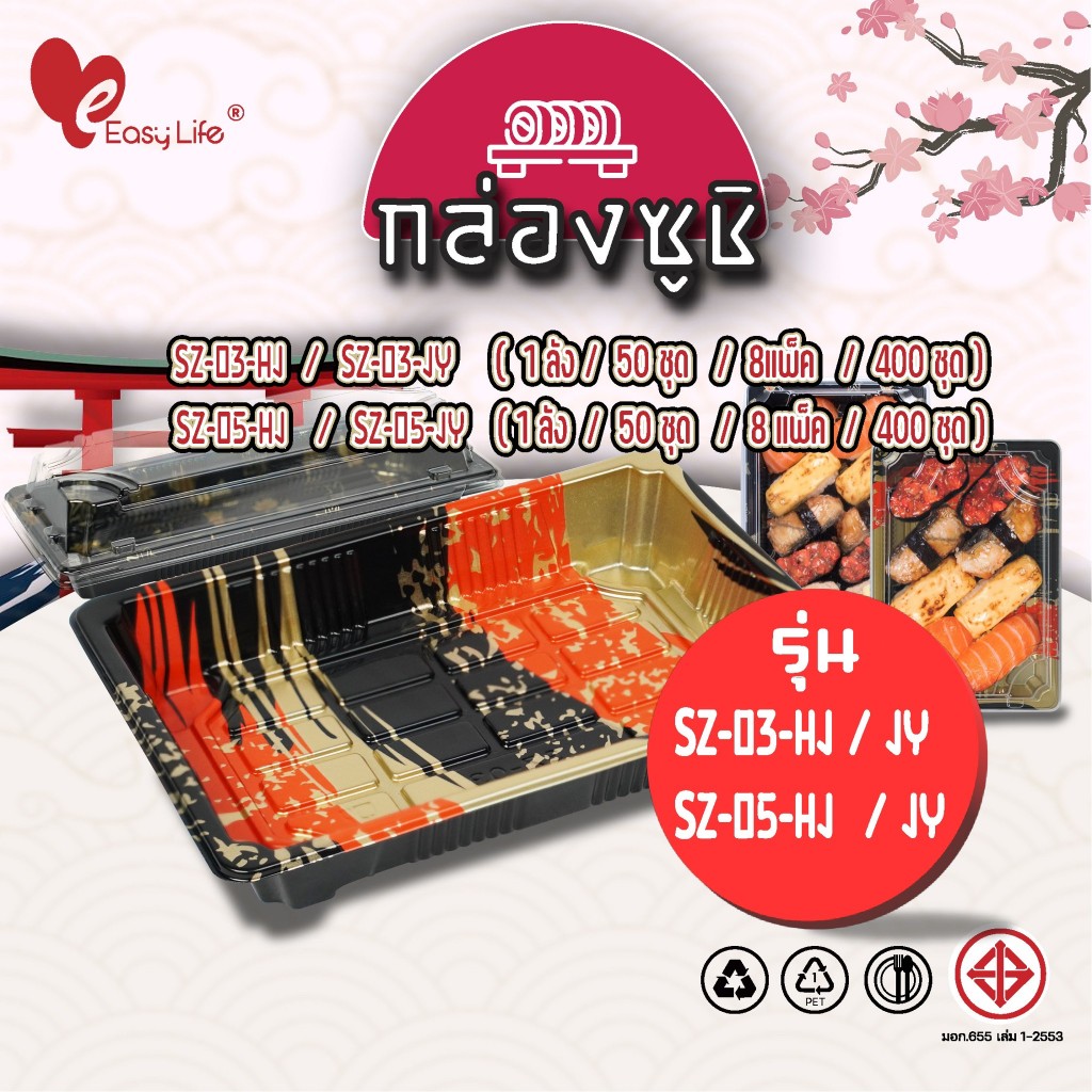 EasyLife ถาดซูชิพร้อมฝา OPS รุ่น SZ-03-HJ/JY มี 2 ขนาดให้เลือก บรรจุ 400 ชุด/กล่อง เหมาะสำหรับบรรจุซูชิและอาหารญี่ปุ่น