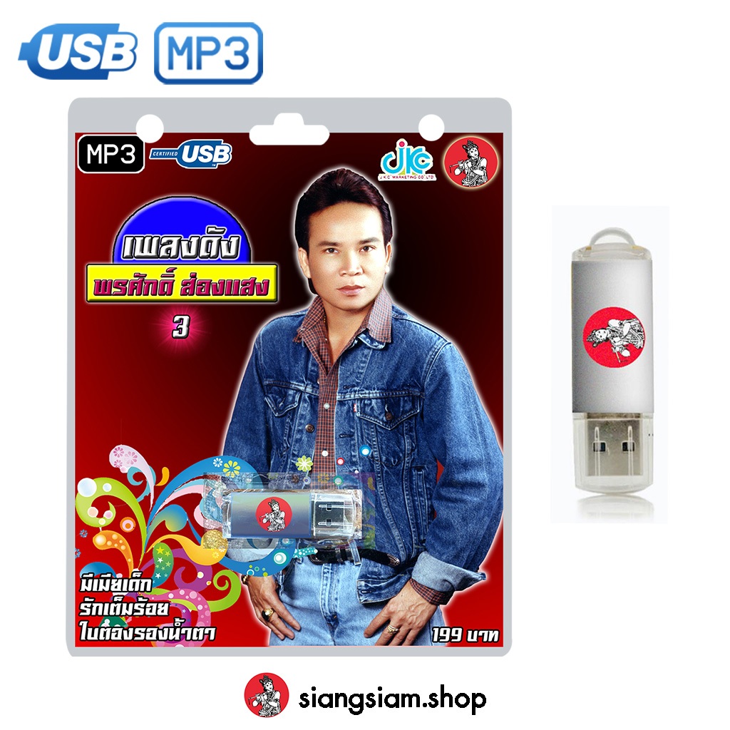 USB MP3 เพลงดัง : พรศักดิ์ ส่องแสง ชุด 3