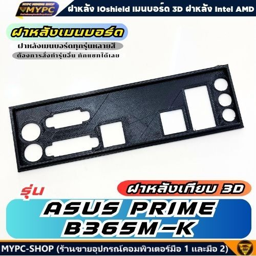 🆙 พร้อมส่ง :: ฝาหลังเมนบอร์ด :: รุ่น ASUS PRIME B365M-K // ฝาหลังเทียบ