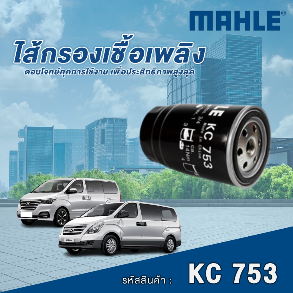 Mahle ไส้กรองเชื้อเพลิง Hyundai H1 CRDi , Grand Starex ปี 2008 / Kia Sportage
