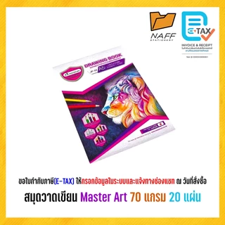 สมุดวาดรูป สมุดวาดเขียน Master Art รุ่น JP-01(A4), JP-02(A5) แบบเรียบ 70 แกรม 20 แผ่น (1 เล่ม)