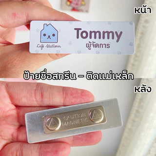 [แจ้งทางแชท] ป้ายชื่อ ป้ายพนักงาน *ทักแชทก่อนซื้อ* ป้ายชื่อโลหะ โลโก้ ตำแหน่ง เข็มกลัด/แม่เหล็ก ขนาด 2*7 cm