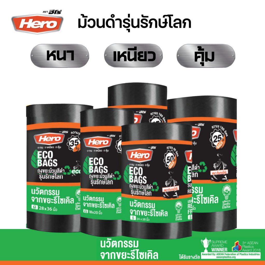 ถุงขยะสีดำฮีโร่ Hero รักษ์โลก ECO BAGS หนา เหนียว ทนต่อการฉีกขาด แบบม้วน คุ้มค่า มีหลายขนาดให้เลือก