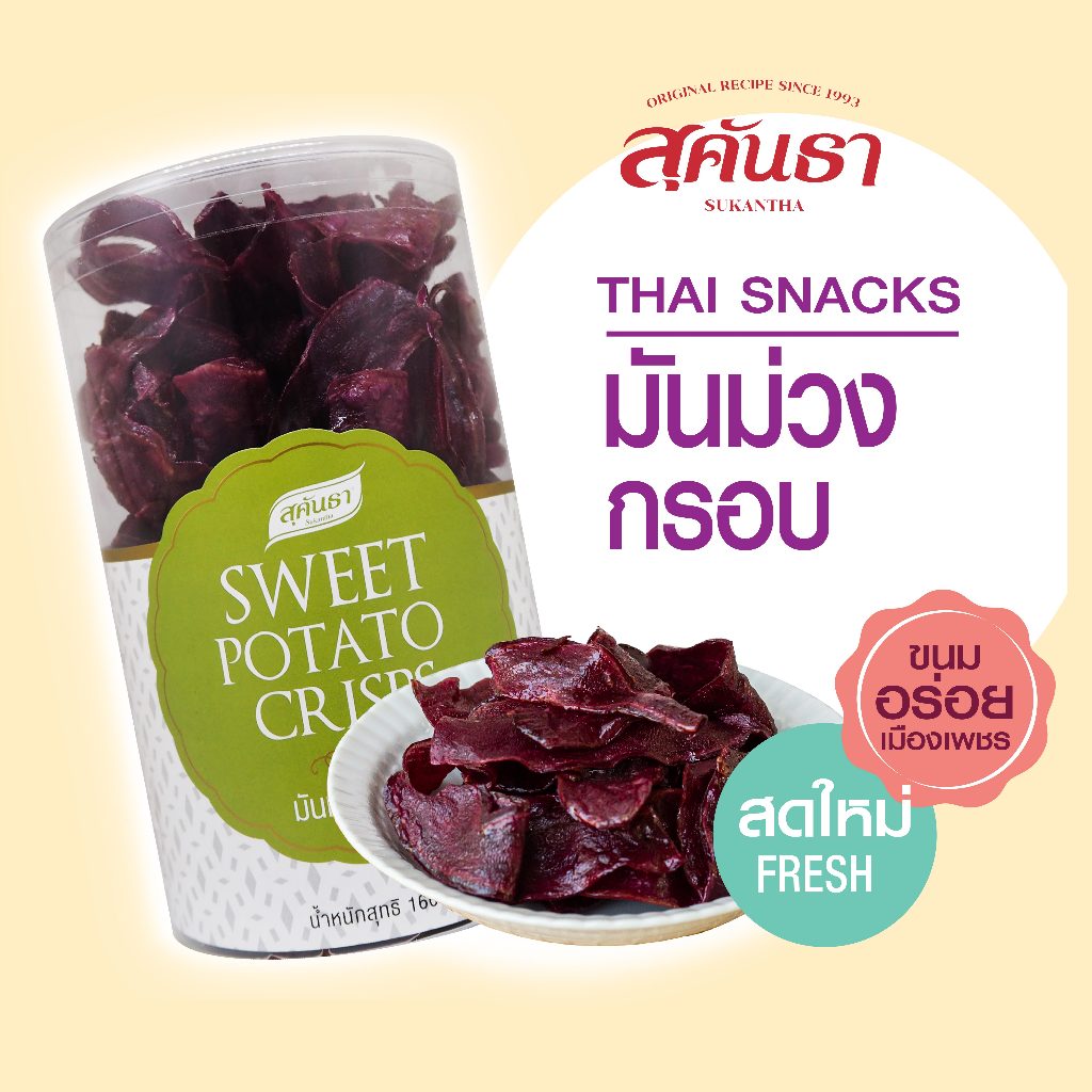 ขนมไทย สุคันธา มันม่วงกรอบ (160 กรัม) รสชาติหวานน้อย กรอบ ไม่แข็ง SUKANTHA Sweet Potato Crisps