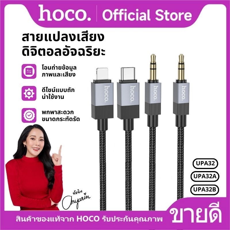 สายแปลง ถ่ายโอนข้อมูล ยาว 1เมตร 3.5mm. to 3.5mm./iOS/Type-C สายถักคุณภาพดี HOCO UPA32-UPA32B