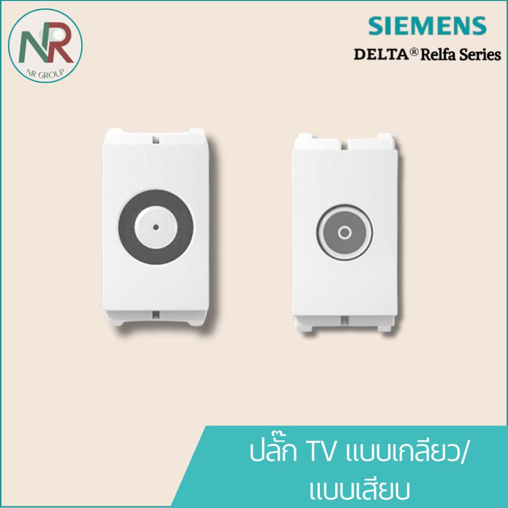 Siemens ปลั๊กโทรทัศน์ แบบเกลียว/แบบเสียบ 5UH2231-1PC11/5UH2232-1PC11 ปลั๊กTV (ซีเมนส์ Delta Relfa)