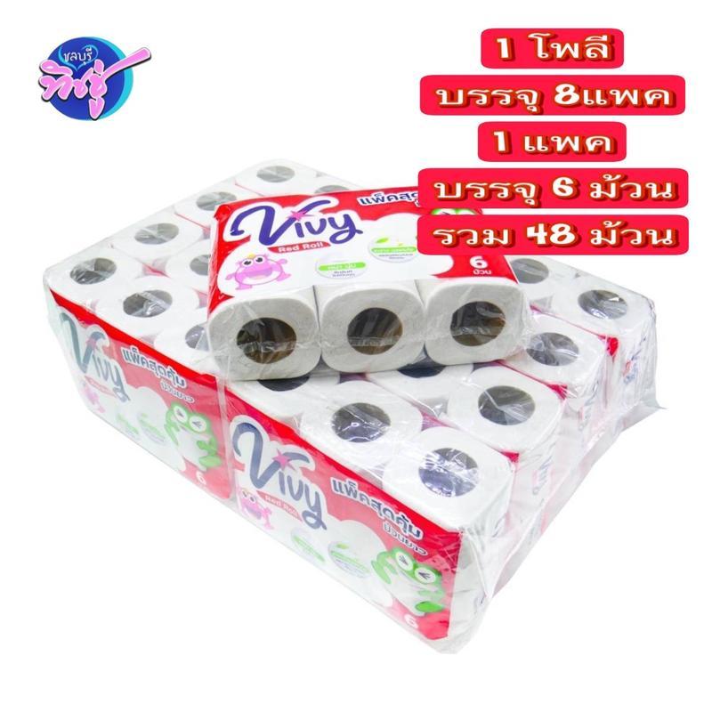 [โพลี] Vivy วีวี่ เรดโรล กระดาษชำระม้วน โพลี 8 แพค แพคละ6ม้วน หนา2ชั้น ยาว72เมตร
