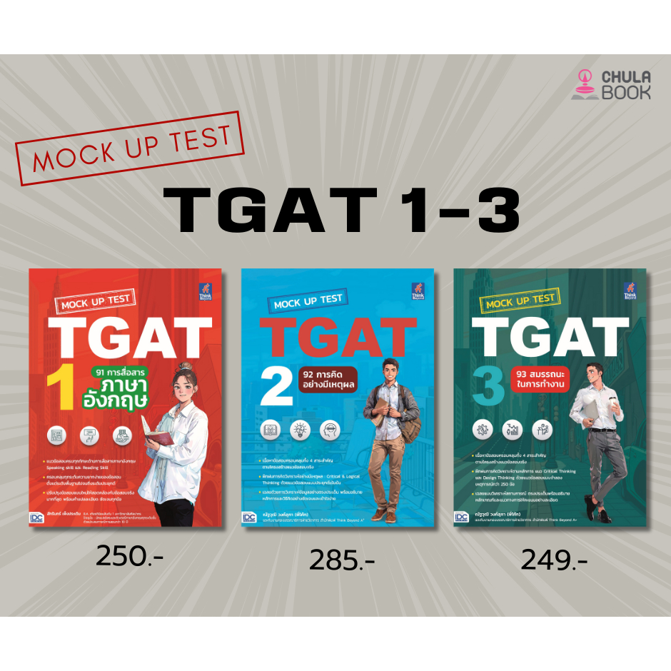 หนังสือคู่มือสอบ MOCK UP TEST TGAT 1 - 3