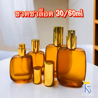 ขวดชาล็อต ขวดน้ำหอม 30ml /60ml ขวดน้ำหอมหัวสเปรย์