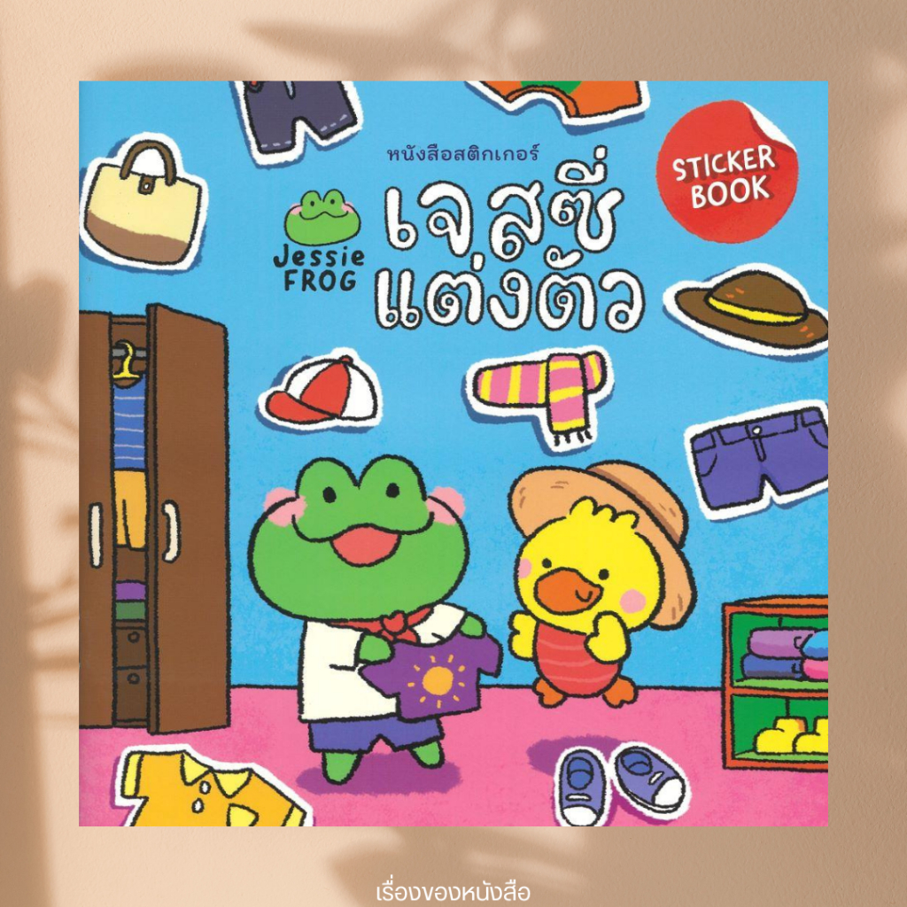 พร้อมส่ง หนังสือ หนังสือสติกเกอร์ เจสซี่แต่งตัว ผู้เขียน Rathakorn P. สนพ สวีท ซัมเมอร์