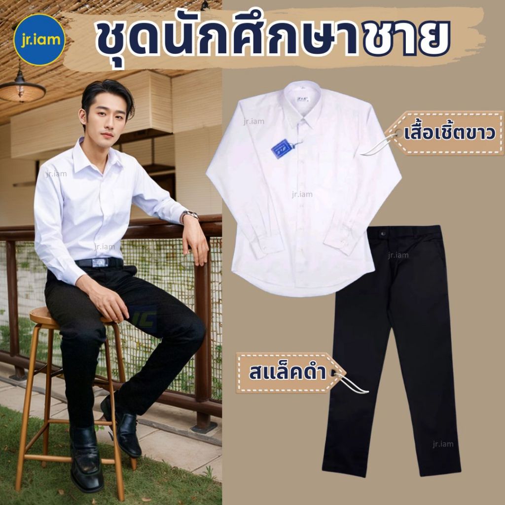 ชุดนักศึกษาชาย ชุดนักศึกษามหาลัย เสื้อนักศึกษาชาย กางเกงนักศึกษาชาย สแล็คดำ **ขายแยกชิ้น**