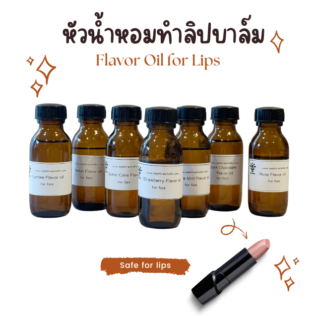 รวมหัวน้ำหอมทำลิป Flavor oil สำหรับผสม ทำลิปบาล์ม Lip Balm ลิปสติก