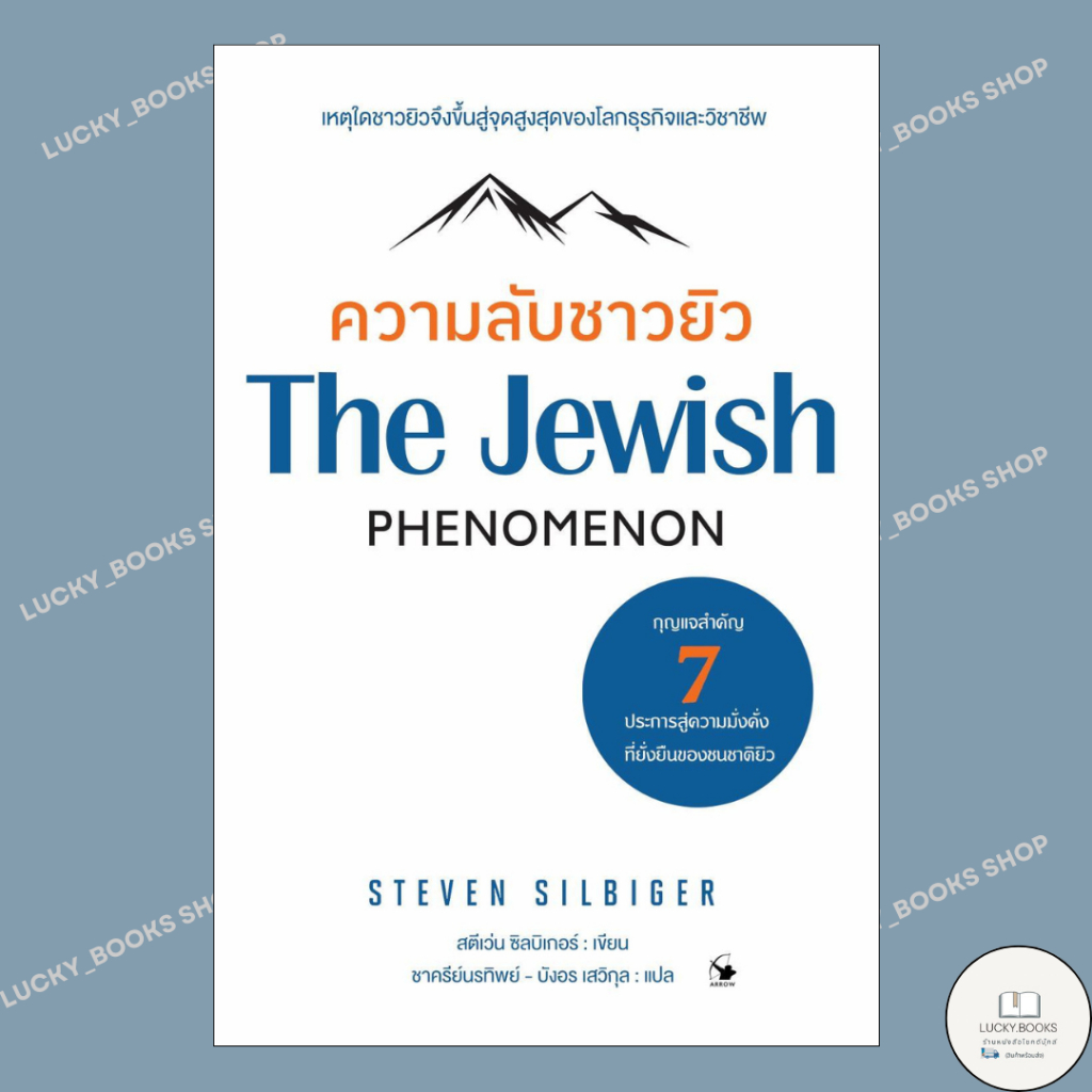 หนังสือ ความลับชาวยิว (The Jewish Phenomenon)