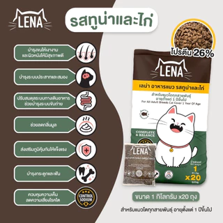 [ ยกกระสอบ = 20 kg ] Lena อาหารแมว เลน่า รสทูน่าและไก่ ผสมปลาป่น เพิ่มความอร่อย