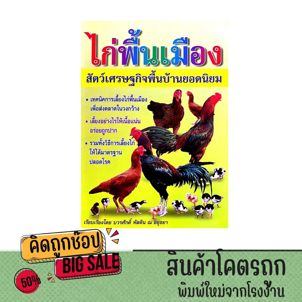 kidtuk หนังสือ เทคนิค การเลี้ยง ไก่ชน ไก่พื้นเมือง แบบมืออาชีพ สัตว์เศรษฐกิจพื้นบ้าน สร้างอาชีพ