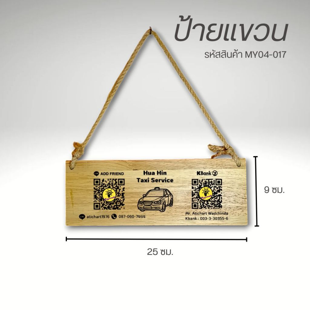 ป้ายไม้แบบแขวน ขนาด 9x25 ซม. รูปทรงสี่เหลี่ยม ป้ายไม้เลเซอร์ ป้ายไม้สแกนคิวอาร์โค้ด