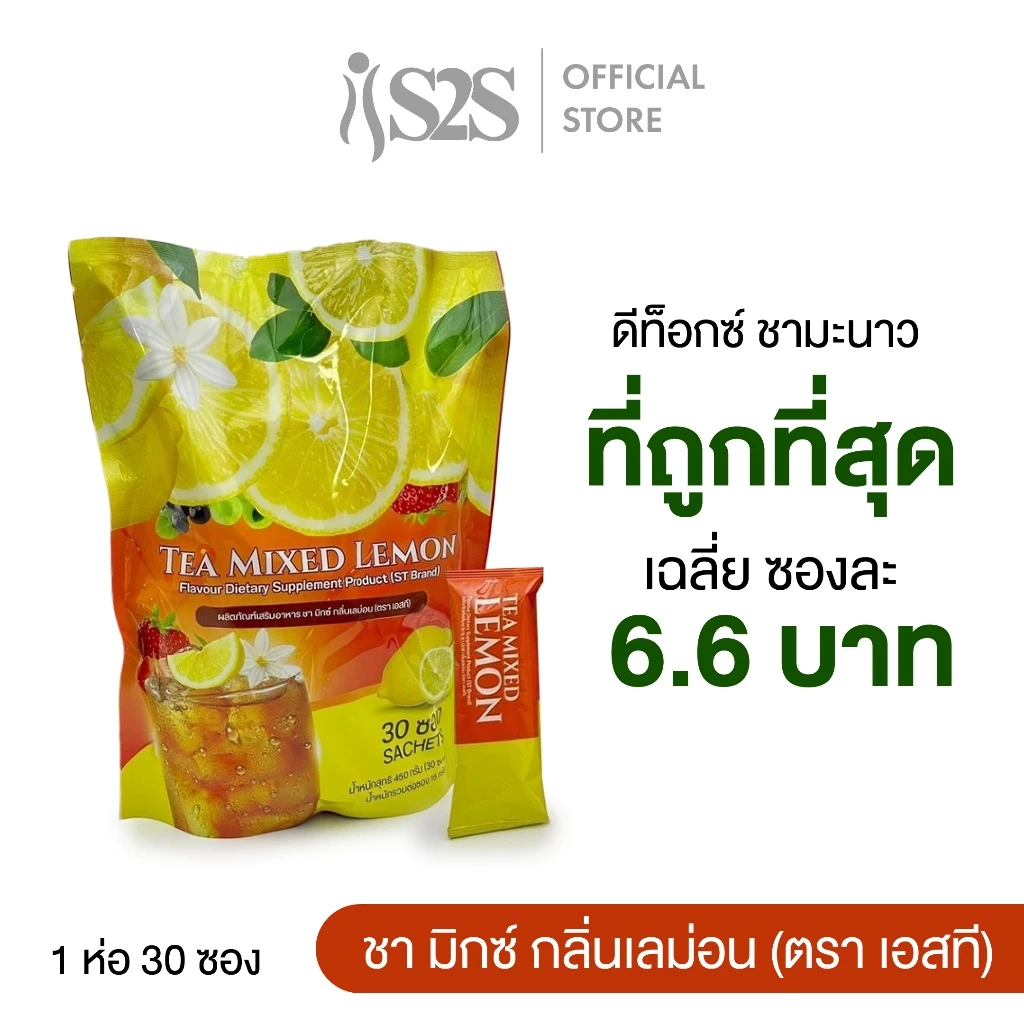 🍋 S2S ชามิกซ์ กลิ่นเลมอน🍋 ขับโซเดียม ขับแป้ง น้ำตาล ไขมันสิ่งตกค้าง และ ระบบขับถ่าย ไม่มีน้ำตาล