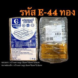 กล่องพลาสติก กล่องใส่ขนม4ช่อง ฝาล็อค E-44 ฐานทอง/ฐานน้ำตาล รหัส E-44 (จำนวน 50ใบ/แพ็ค)