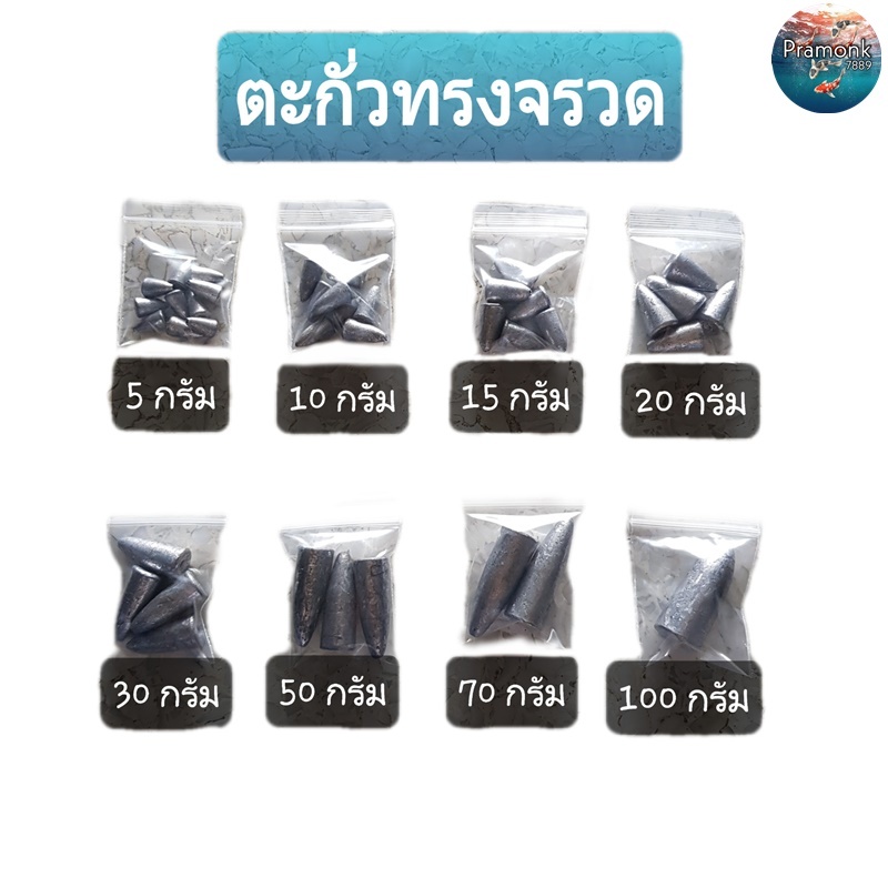 ตะกั่วตกปลาหน้าดิน ตะกั่วตกปลา ตะกั่วทรงจรวด ตะกั่วทรงมะเฟือง 5g, 10g, 15g,20g, 30g, 50g, 70g, 100g ตะกั่ว