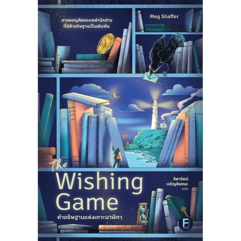 (ใช้โค้ดลดอีก) คำอธิษฐานแห่งเกาะนาฬิกา The Wishing Game / Meg Shaffer (bookscape) / หนังสือใหม่ extra**