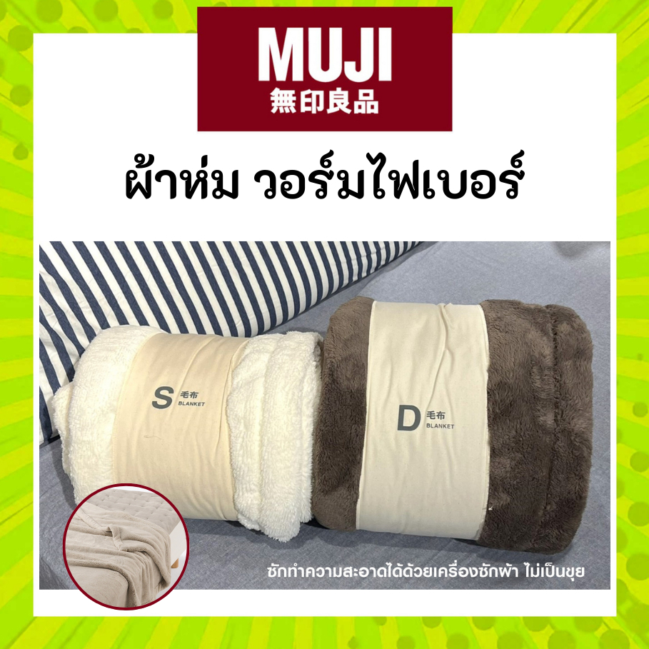 MUJI มูจิ ผ้าห่ม วอร์มไฟเบอร์ Warm Fiber Blanket นุ่มมากๆ อบอุ่นสุดๆ มีหนาและบาง Thick และ THIN