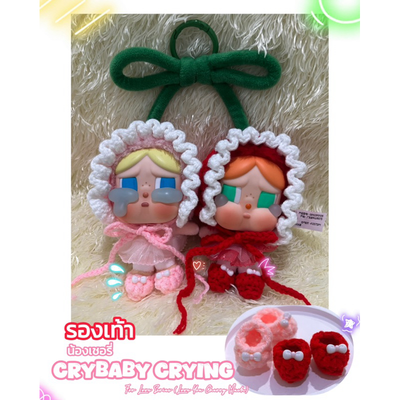 รองเท้าน้องเชอรี่ CRYBABY Crying For Love Series (Love You Cherry Much) 🧶 ขายแบบ 2คู่ 🍒
