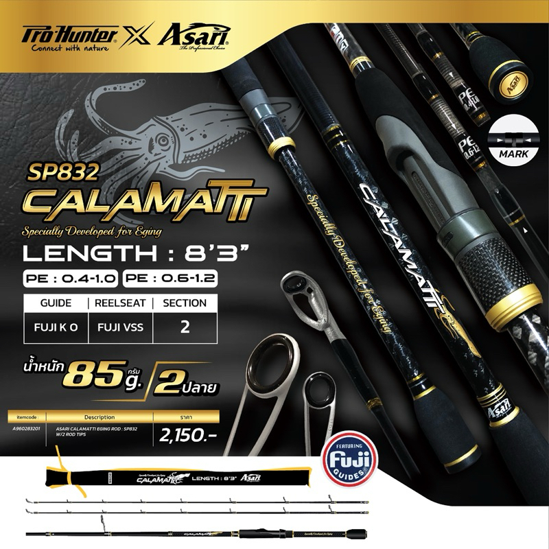 คันตกหมึก Asari (Eging Rod) รุ่น Calamatti 8'3'' PE 0.6-1.2