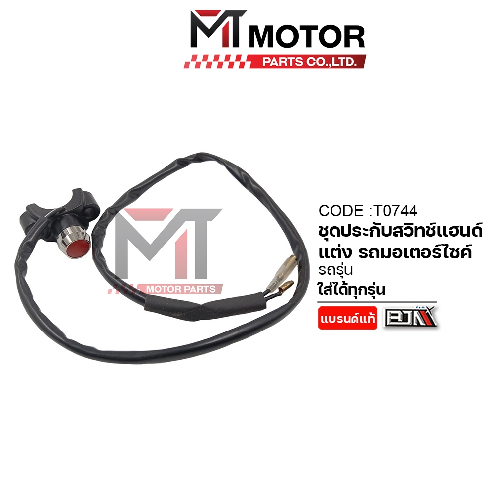 (T0744) ชุดประกับสวิทช์แฮนด์แต่ง ปะกับแต่งมอไซค์ ประกับสวิทช์สตาร์ท [BJN x MT] สวิทช์แฮนด์แต่ง