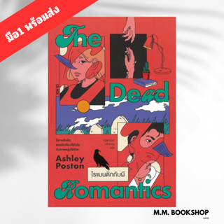 หนังสือ THE DEAD ROMANTICS โรแมนติกกับผี ผู้เขียน แอชลีย์ พอ…