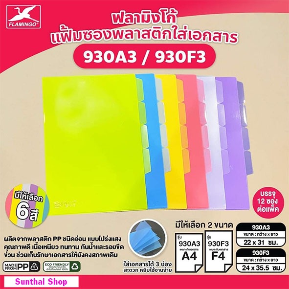 Flamingo แฟ้มซอง สีหวาน มีช่องใส่เอกสาร 3 ช่อง ฟลามิงโก้ 930A3 และ 930F (ราคา/ 1เล่ม)